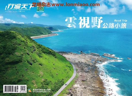 [台湾版]行遍天下Travelcom 美食旅行PDF电子杂志 2021年8月刊